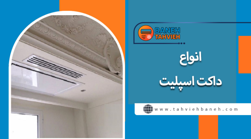 انواع داکت اسپلیت